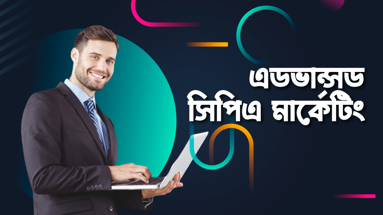এডভান্সড সিপিএ মার্কেটিং
