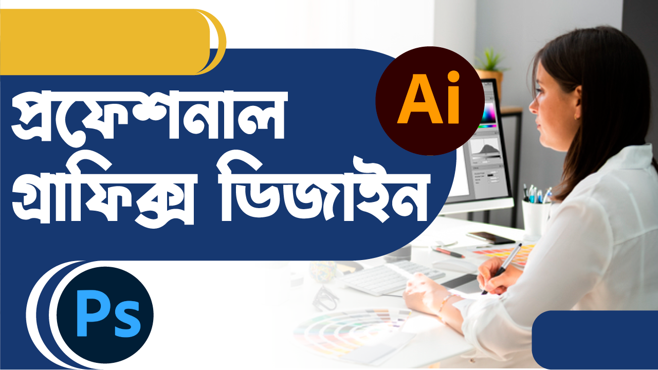 প্রফেশনাল গ্রাফিক ডিজাইন